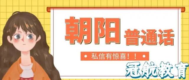 辽宁朝阳普通话报名条件（22年11/12月份考试时 - 图片