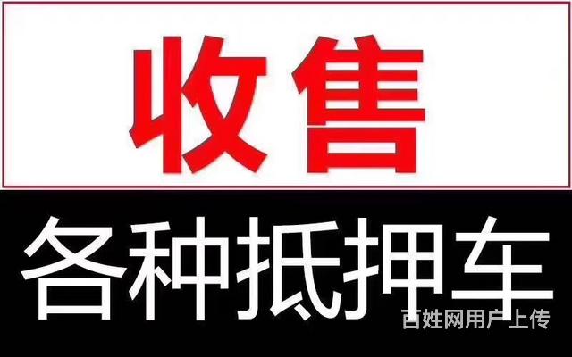 天津抵押车回收,    抵押车收购平台的图片