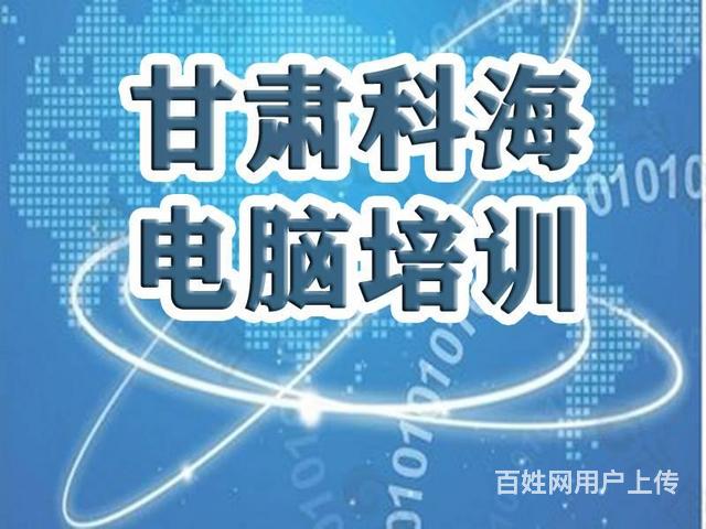 科海学校电脑办公、平面设计、等级考试、电脑维修培训的图片