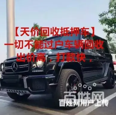 黔南抵押车回收 收购分期车 收不能过户车 - 图片 5