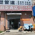二十一方块东侧临街门市 门口好停车 共2层