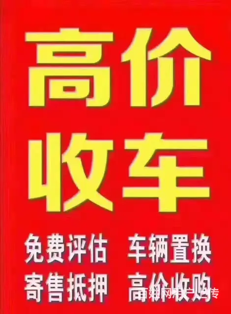 沈阳收二手车.收购轿车.吉普，面包.商务 - 图片