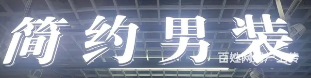 男装店铺转让 - 图片