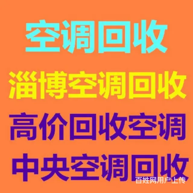 淄博空调回收 制冷设备回收 中央机组 积压回收 - 图片