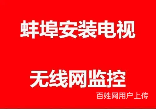 蚌埠上门安装电视监控摄像头投影仪无线网机顶盒全市 - 图片 1