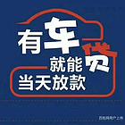 酒泉汽车押证贷款不押手续@典当行汽车房子贷款