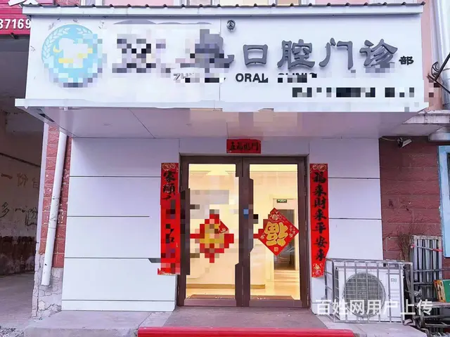道里区 口腔诊所出兑 店铺转让 - 图片 1