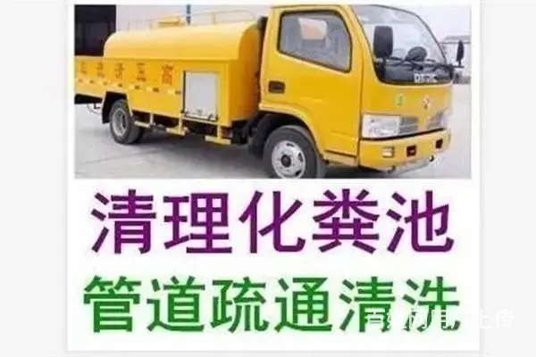 济南东荷苑小区附近疏通管道公司电话*清掏化粪池 - 图片 1