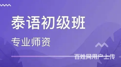 武汉泰语那家培训好 - 图片 1