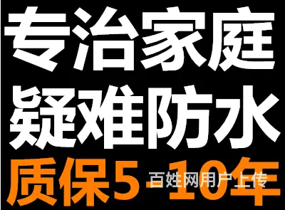 长春家庭防水.长春楼顶防水.长春屋顶防水补漏 - 图片 1
