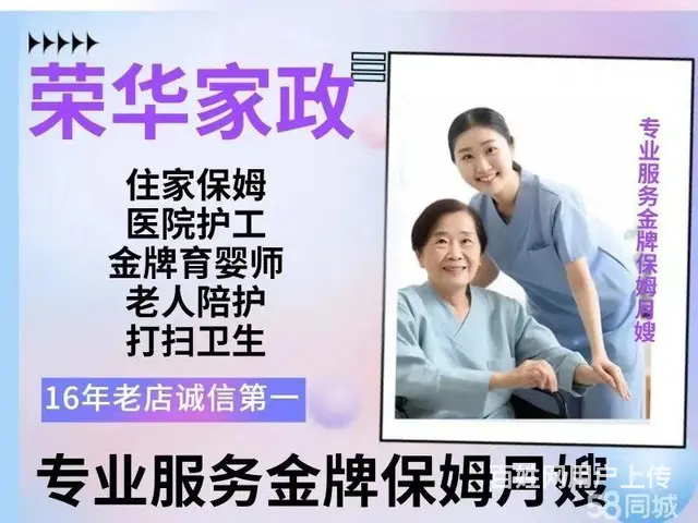 荣华家政公司为您提供保姆月嫂育婴师护工保洁服务 - 图片 1