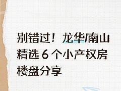 龙华/南山精选 6 个小产权房楼盘