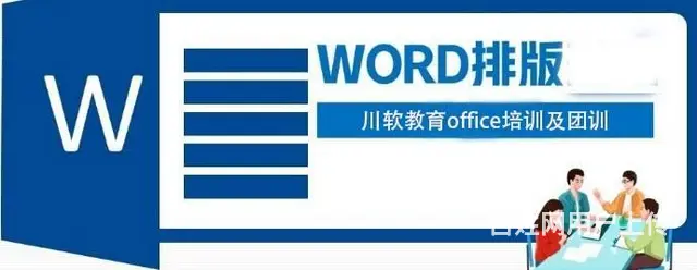 WORD培训内容的操作步骤 成都川软 - 图片