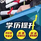 成人高中高起专高起本专升本电大中专