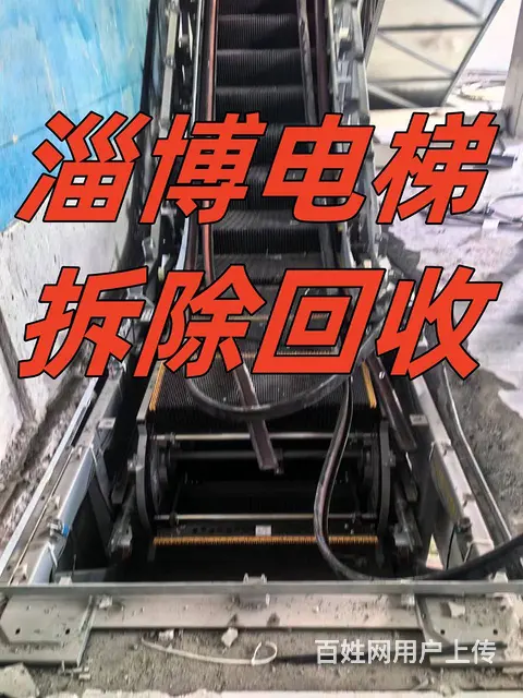 淄博电梯回收，废旧电梯拆除回收，客梯货梯扶梯观光梯 - 图片 1