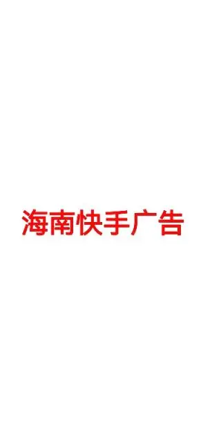 海南快手广告开户_海口快手推广_海南快手代理商开户 - 图片 1