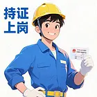 电工/叉车/焊工制冷高空培训学校常年招生