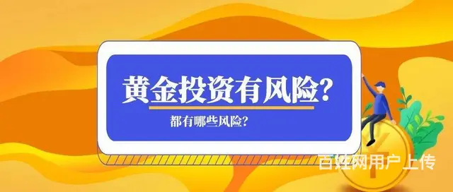 怎样开户炒黄金，炒黄金有哪些风险？你一定要知道这些 - 图片
