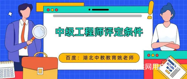 中级工程师报名-要求及过程是怎样 - 图片
