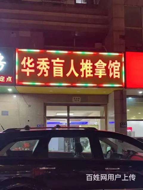 淘铺铺免费推荐 周市盲人推拿店转让 - 图片 1