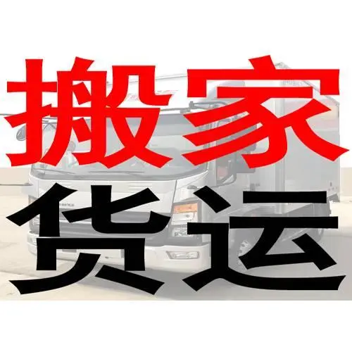 货运 搬家 长短途运输 - 图片 1
