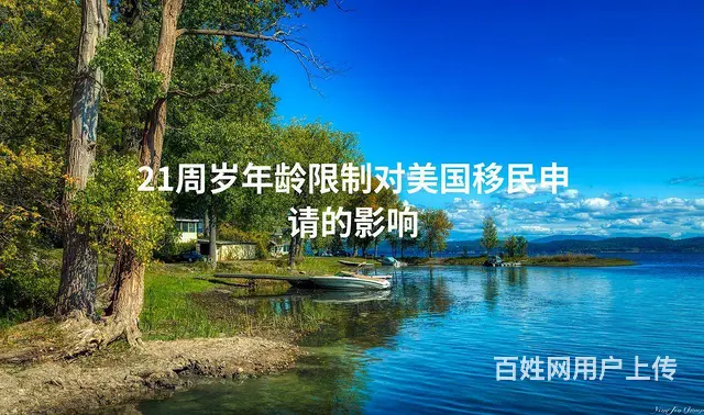21周岁年龄限制对美国移民申请的影响 - 图片