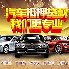 沈阳车辆抵押贷款消费贷款@房产抵押银行大额企业贷款电话