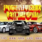 资阳汽车大本抵押公司贷款=车子抵押不押车借款