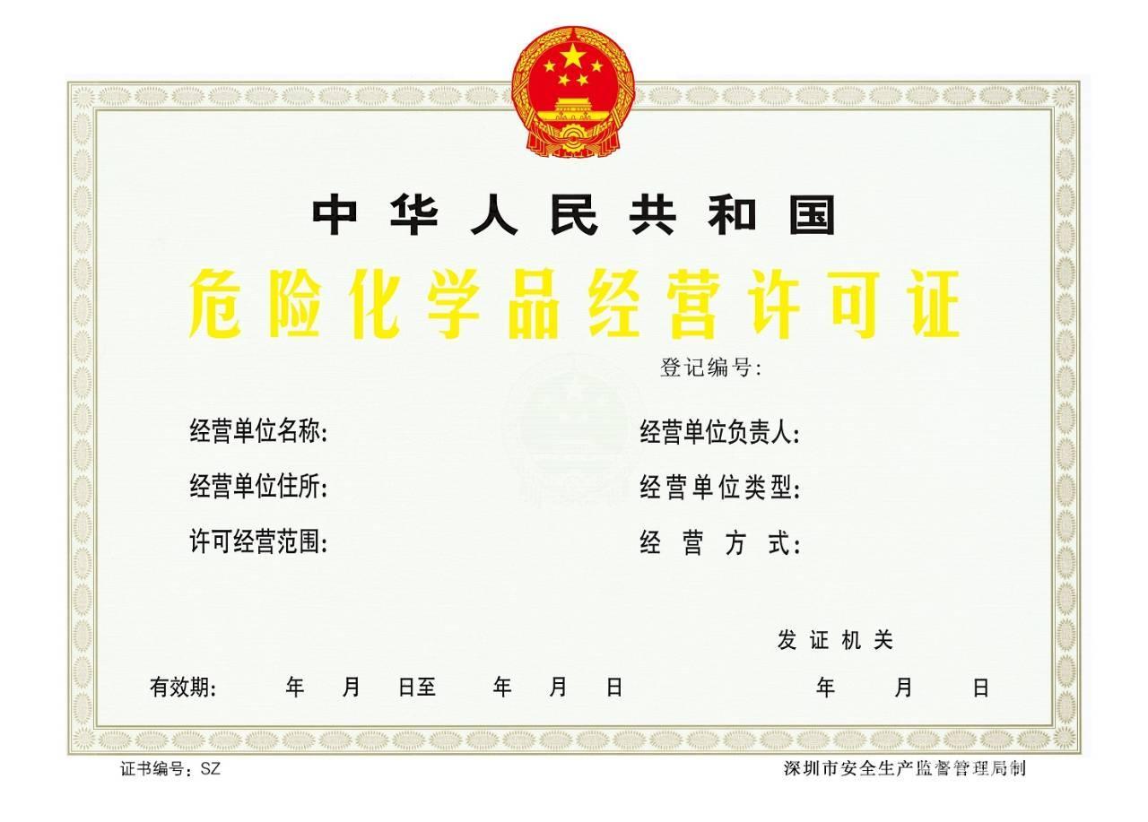 广州办理危化证费用流程?-广州创企企业管理有限公司