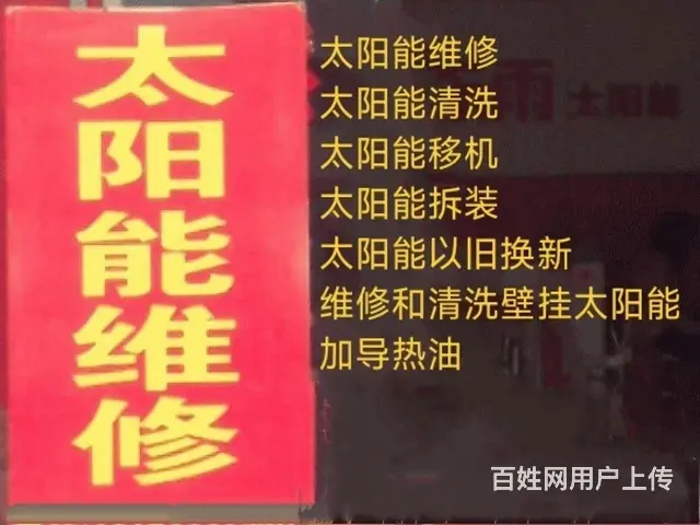 淄博市太阳能维修、清洗、移机、拆装服务 - 图片 1