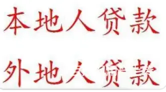 常熟私人放款联系方式电话多少？ - 图片 3
