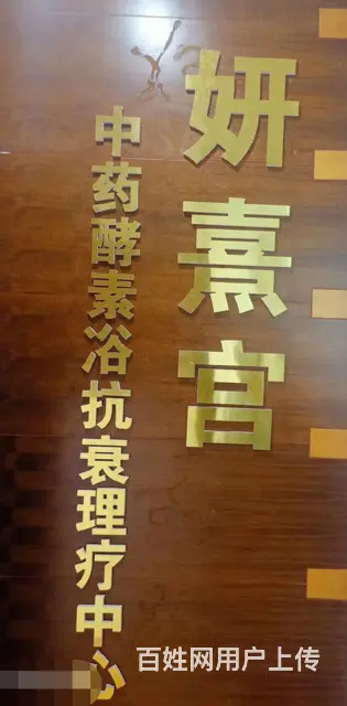 （易转推荐） 永康繁华地段精装修多年老店美容养生店转让 - 图片 1