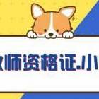 太仓有教师证培训吗？小学教师证考试 难吗