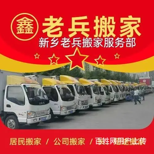 新乡搬家，新乡搬家公司，新乡老兵搬家 - 图片 3