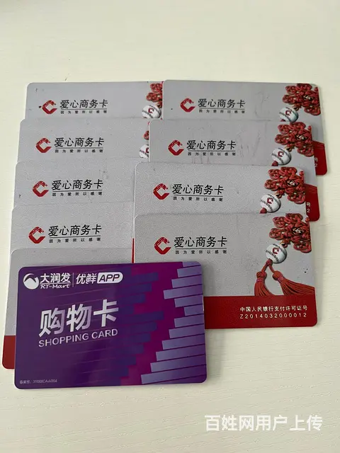 高价收爱心商务卡，沃尔玛卡，麦  卡，旅通卡，大润发卡，京东 - 图片 3