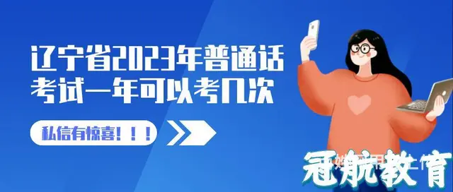 辽宁省2023年普通话考试一年可以考几次 - 图片