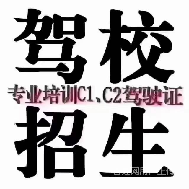 上海駕校培訓學車報名考駕駛證駕照c1c2手動自動擋