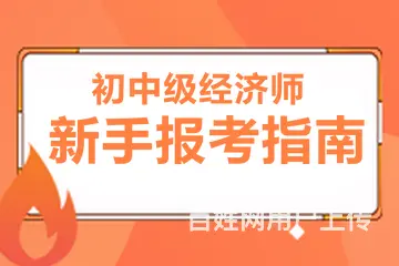 昆山中级经济师是线上培训还是线下培训 培训机构在哪 - 图片