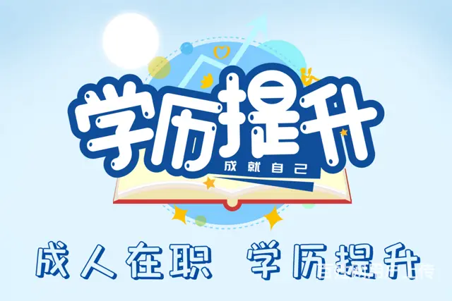 苏州提升学历有哪几种途径 - 图片 1