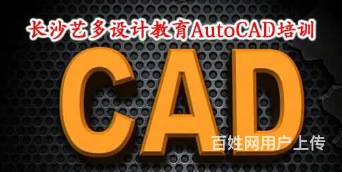 长沙CAD建筑与CAD机械制图班_CAD培训课程 - 图片 1
