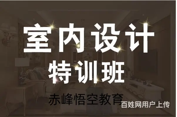 赤峰适合男生发展的室内设计技术—学室内设计的费用 - 图片 1