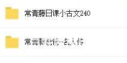 常青藤爸爸日课小古文（名人传）系列课程百度云分享 - 图片