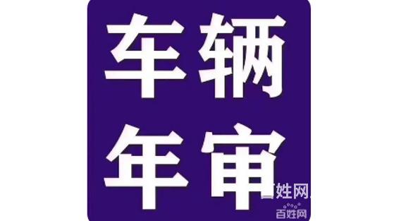 烟台市特价预约审车180元车辆年检长期有效