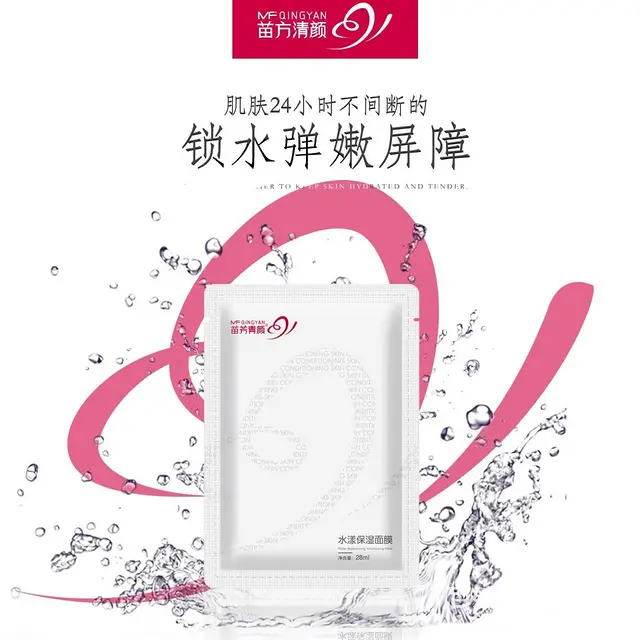 苗方清颜水漾保湿面膜 - 图片