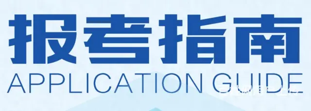 24成考报名在即，这些时间节点与报考要求你必须知道 - 图片