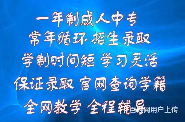 赤峰一年制中专学历去哪报名有什么用处 - 图片