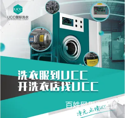 行业首创多对一创业扶持，UCC国际洗衣开店成功率高 - 图片 2