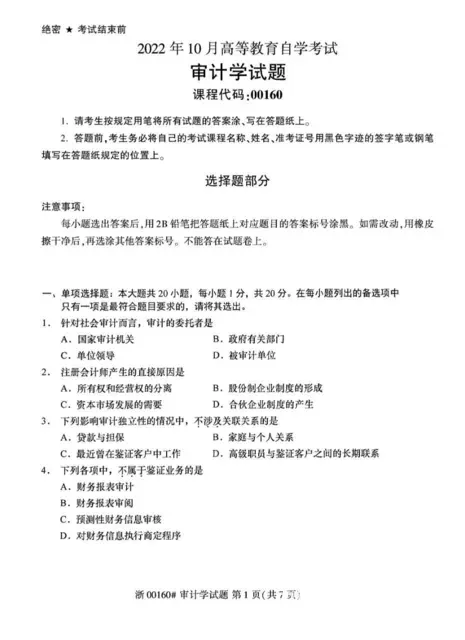 2022年10月自考00160审计学真题及  解析 - 图片