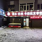 大东区北海街酒水批发超市出兑