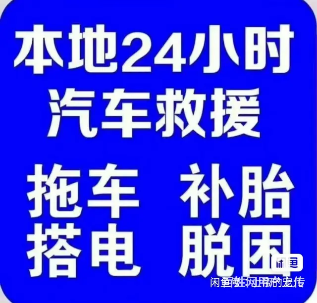 道路救援，搭电救援，换胎，补胎，更换汽车电瓶 - 图片